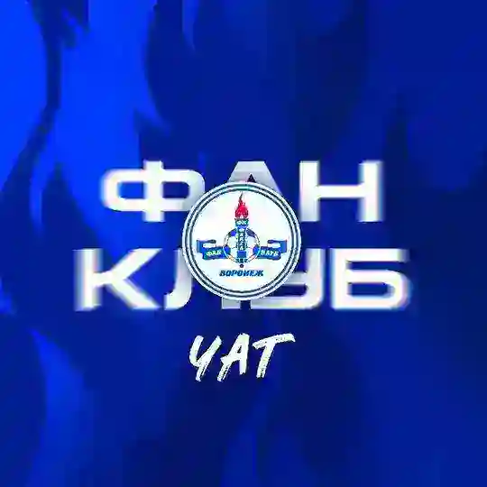 Чат Фан-клуб ФК «Факел»