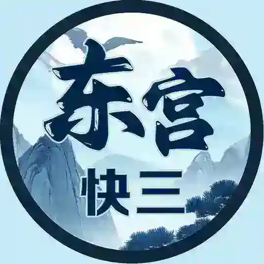 东宫每日反水