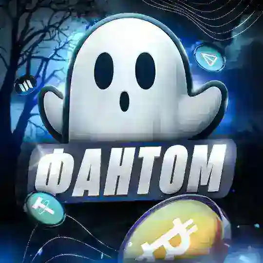 Фантомные