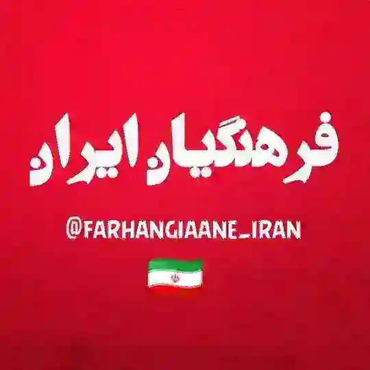 اَخبار فرهنگیان ایران 🇮🇷