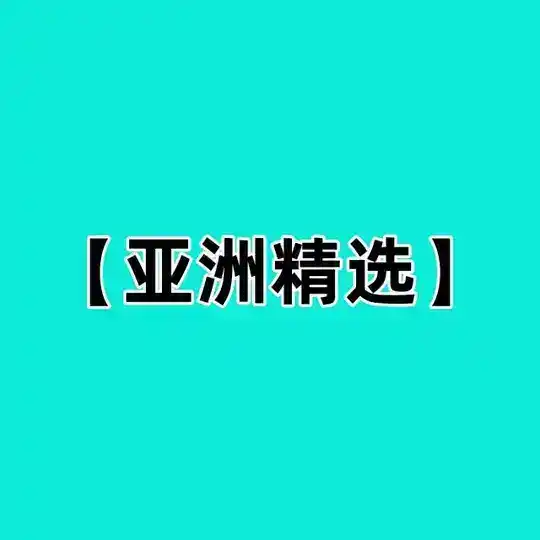 【亚洲精选】少妇-熟女-偷情-双飞-3P-乱伦-反差-探花-自慰-处女-破处-少女-可爱