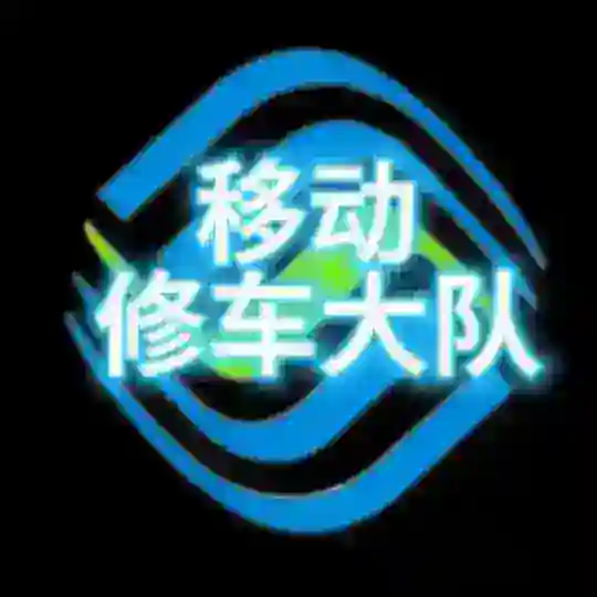 深圳移动修车大队