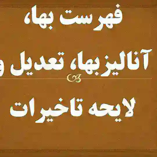 فهرست بها ، آنالیز بها ، تعدیل ، تاخیرات و متره برآورد