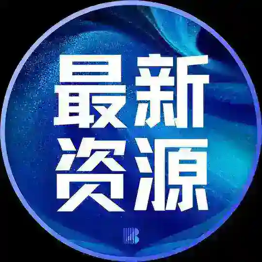 最新资源|资源整合|免费发布【博牛AI传媒】