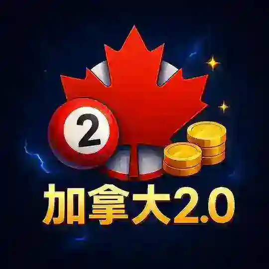 4321加拿大 2.17倍 满赔+活动