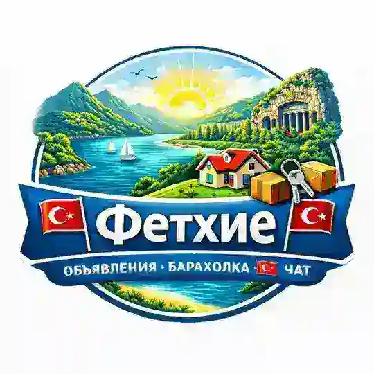 Фетхие Объявления Барахолка 🇹🇷 Чат 🇹🇷