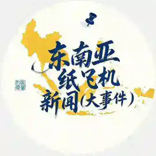 东南亚纸飞机新闻（大事件）交流群