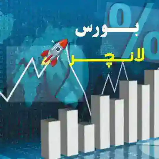 بورس لانچر🚀