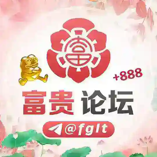 富贵论坛 @FGLT