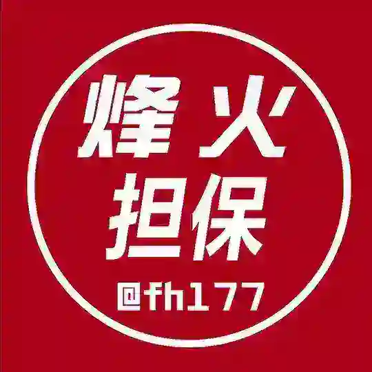烽火担保总群