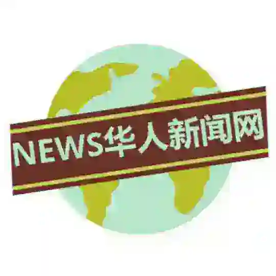 News华人新闻网丨聊天交流