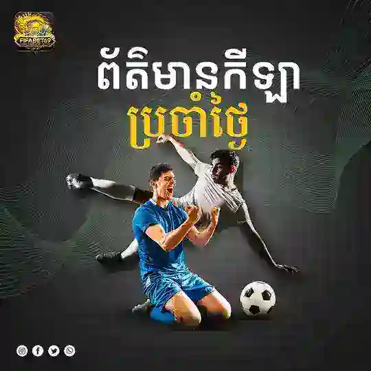 គ្រប់យ៉ាងដើម្បីបាល់ FIFABET69