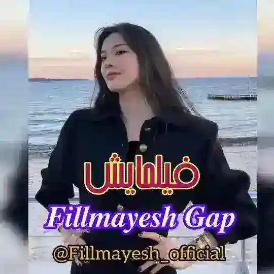 گپ سریال | 𝑭𝒊𝒍𝒍𝒎𝒂𝒚𝒆𝒔𝒉 𝑮𝒂𝒑