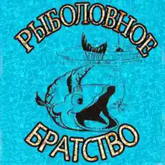 Рыболовное братство 💪✊🎣
