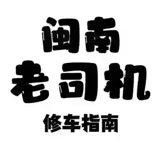 福建闽南（厦门泉州漳州）修车交流群