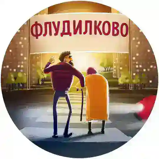 Флудилково