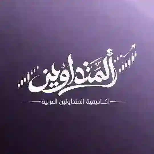 اكاديمية المتداولين العربية | forex