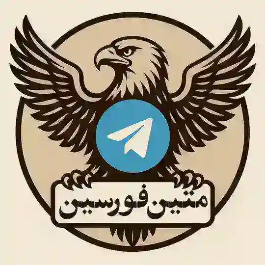 متین فورسین