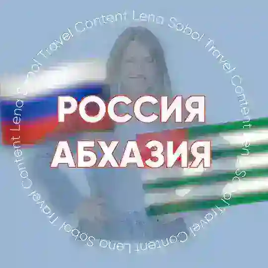 РОССИЯ, АБХАЗИЯ, СНГ для турагентов