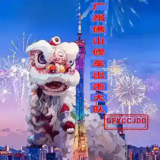 广州佛山修车出击大队🦅