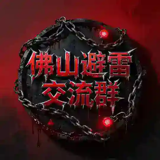 佛山避雷交流(老师🈲入)
