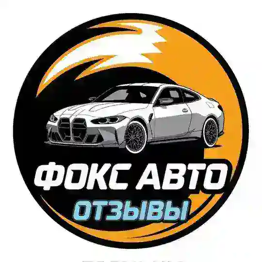 Фокс Авто - отзывы