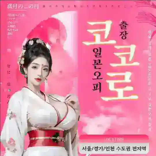 💕코코로-일본출장💕예약문의 🆔 fr5844