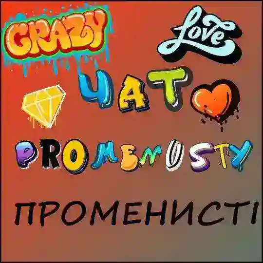 Лудо Чат "ПРОМЕНИСТІ"