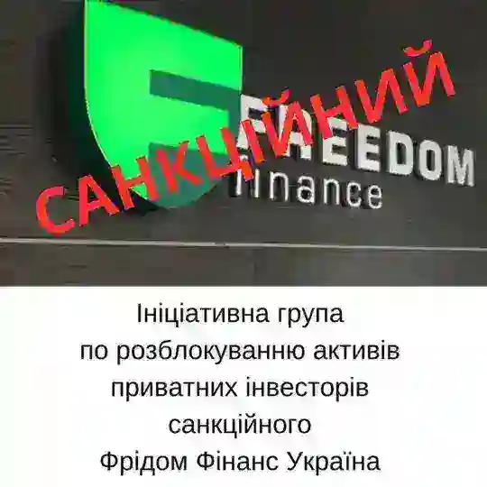 Інвестори Фрідом Фінанс Україна за розблокування активів. Freedom Finance
