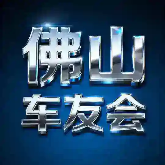 佛山车友会