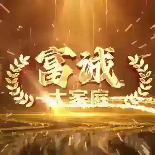 富诚集团SVIP群