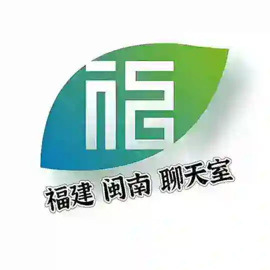 厦门福州泉州晋江莆田聊天室