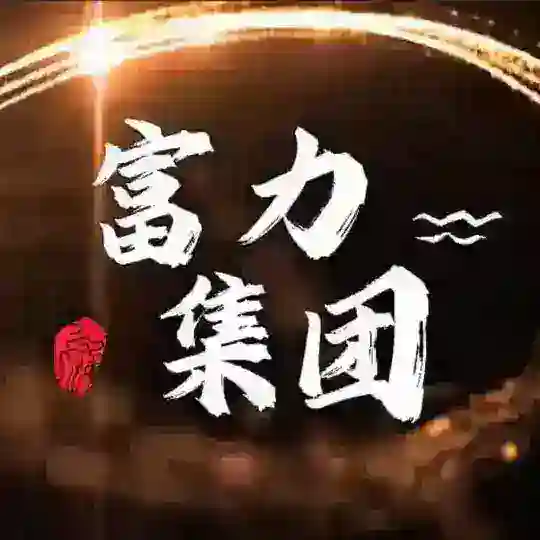 富力集团🌈三方四方支付交流群-🈲广告