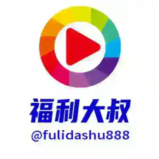 福利大叔