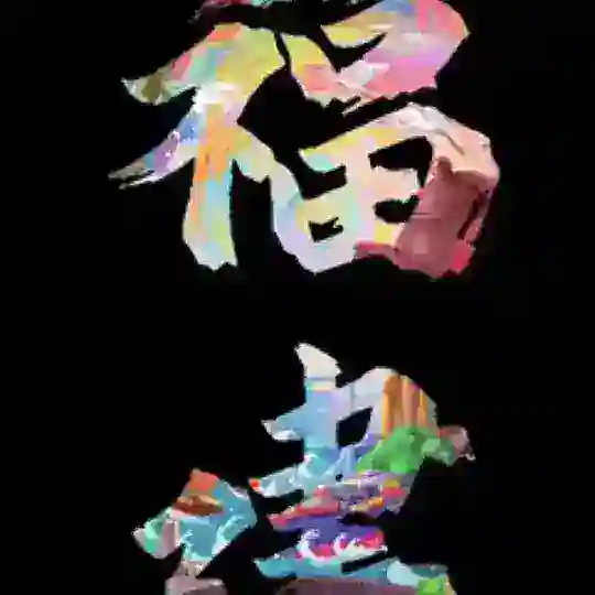福建嫩茶馆（福厦泉）🔰