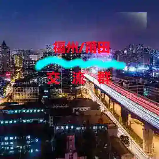 福州/莆田【修车群】