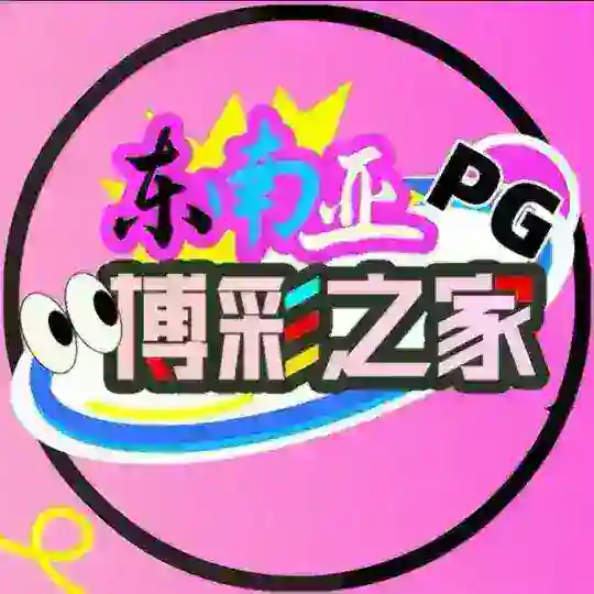 东南亚PG博彩福利之家