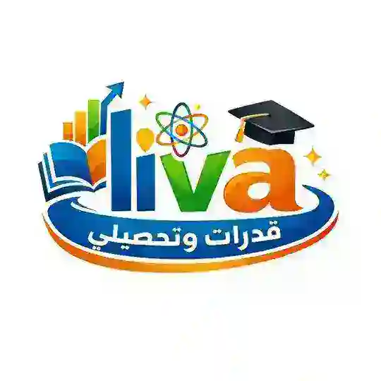 مناقشة قدرات وتحصيلي Liva ⚡