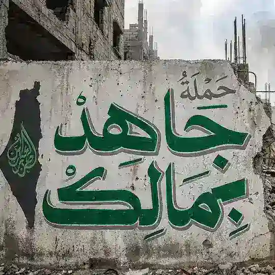 حملة جاهد بمالـك