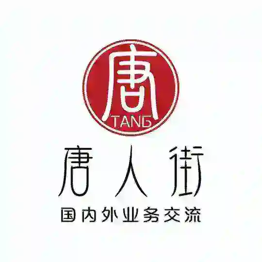 唐人街国内外业务交流群