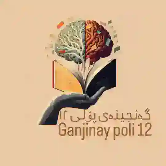 گــەنــجــیـنــەی پـــۆلـــی 𝟏𝟐