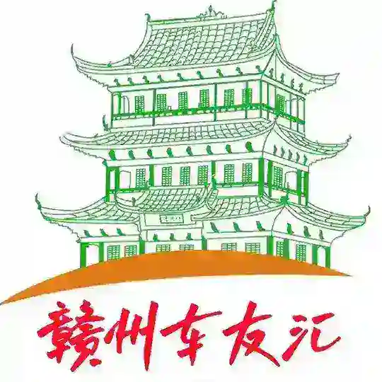 赣州车友汇（聊天群）