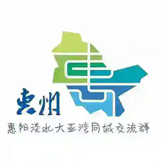 惠阳大亚湾淡水同城交流群