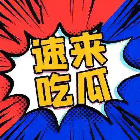 吃瓜中心 吃瓜群众 东南亚大事件 搞笑视频 吃瓜视频