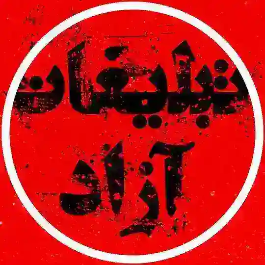 گروه تبلیغات آزاد