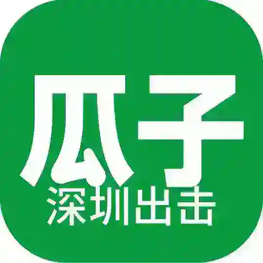 深圳瓜子出击大队
