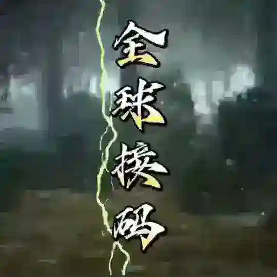 全球实卡接码