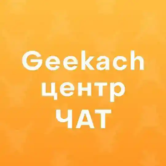 Geekach Центр: чат, бронювання, пошук гравців