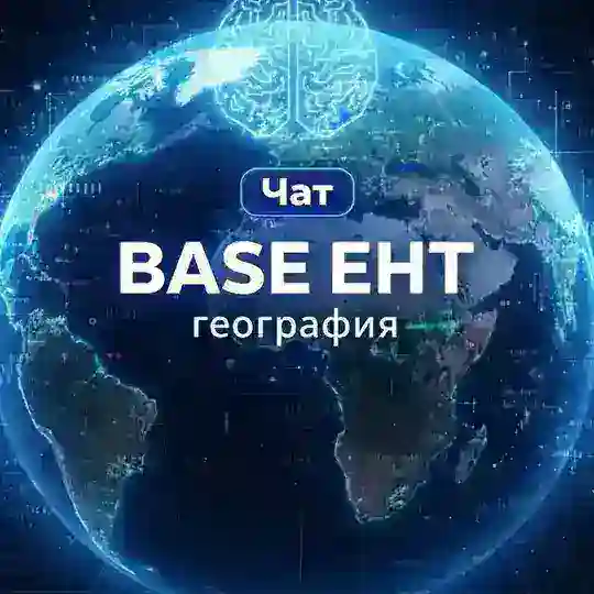 Самый лучший чат по географии