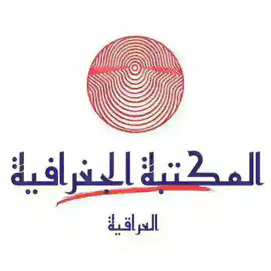 المكتبة الجغرافية العراقية